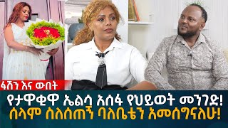 የታዋቂዋ ኤልሳ አሰፋ የህይወት መንገድ ሰላም ስለሰጠኝ ባለቤቴን አመሰግናለሁ Eyoha Media Ethiopia  Habesha [upl. by Nnomae]