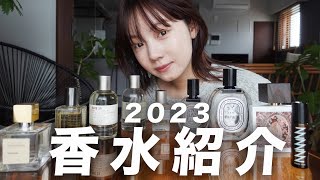 【購入品紹介】2023年のお気に入りの香水を紹介します🤍🌸 [upl. by Niela]