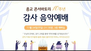 주일 오후 온라인 예배  종교교회 콘서바토리 10주년 감사음악예배20241124 [upl. by Ariik]