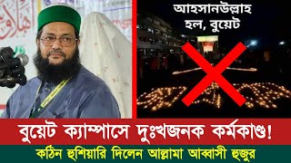 বুয়েট ক্যাম্পাসে খুবই দুঃখজনক কর্মকান্ড হুশিয়ার করে দিলেন ড এনায়েতুল্লাহ আব্বাসী হুজুর Abbasi Tv [upl. by Bartholomeus]