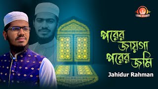 পরের জায়গা পরের জমি । মন কাড়া ইসলামিক সংগীত । Porer Jayga Porer Jomi  Md jahid  Lionic Studios [upl. by Annirtak601]