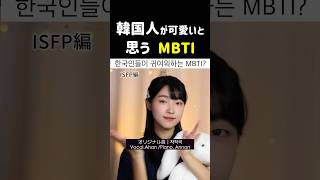 韓国で最も多く検索された mbti isfp infp mbti診断 originalsong [upl. by Deanna639]