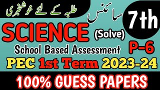 Class 7th Science Paper School Based Assessment 2024  SBA First Term paper 7th Class  PEC Grade 7 [upl. by Loats69]