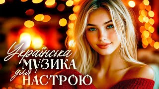 Запальні українські пісні Українська музика для настрою [upl. by Atthia98]