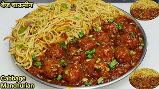 Cabbage Manchurian Gravy with Veg Noodles  Street Style Veg Manchurian  Veg Chowmein  Chef Ashok [upl. by Miharbi]