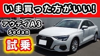 【試乗】アウディA3セダン 30 TFSI～以前、我が家で乗っていたA3のエントリーモデルに久々に試乗した～Audi A3 Sedan [upl. by Nosliw]