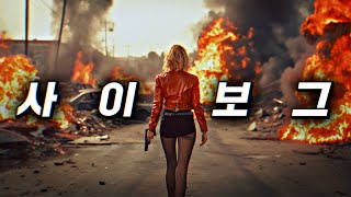 터미네이터2를 위협했던 핵폭탄 탑재 여성 사이보그 액션 영화  결말 포함 [upl. by Roobbie]