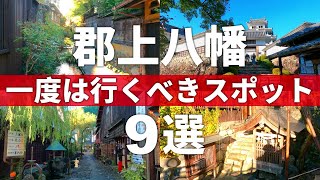 【岐阜郡上市】ここを巡っておけば間違いなし郡上八幡スポット9選 [upl. by Aletta]