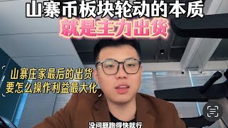 山寨的“板块轮动”行情原来是骗局！别掉进坑里了 web3 加密货币 比特币 [upl. by Leay]