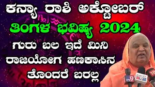 Kanya Rashi October Masa bhavishya details in Kannada ಕನ್ಯಾ ರಾಶಿ ಅಕ್ಟೋಬರ್ ತಿಂಗಳ ಭವಿಷ್ಯ 2024 [upl. by Amesari]