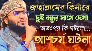 যে কণ্ঠের পাগল কোটি মানুষ  এত সুন্দর বয়ান জীবনেও শুনেন নাই New Waz Shoaeb Ahmed Ashrafi [upl. by Atsed]