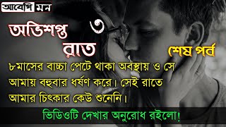 অভিশপ্ত রাত ৩  Bangla Heart Touching Story  Abegi mon [upl. by Ahseek]