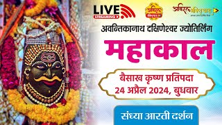 Mahakal Live Darshan  महाकालेश्वर संध्या आरती दर्शन  महाकाल लाइव  24 Apr mahakaleshwarjyotirling [upl. by Leasa]