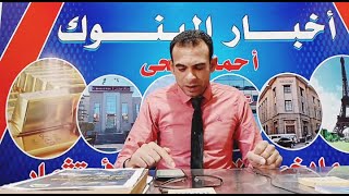 عائد 32 لمدة عام من البنك الاهلي وبنك مصر ✓ [upl. by Tonry]