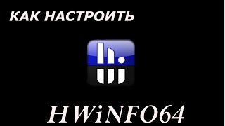 Как настроить HWiNFO64 [upl. by Cayla]