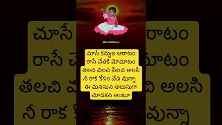 Chuse kannula aaratam telugu song youtubeshorts ytshorts shorts anvikamellavai melody spb [upl. by Rasaec]