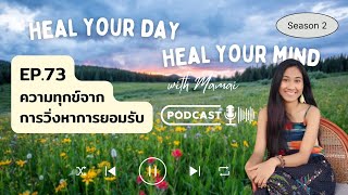 Podcast EP73 ความทุกข์จากการวิ่งหาการยอมรับ [upl. by Anirbac548]