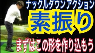 ゴルフWGSL的素振り！ナックルダウンアクション編！この極端な動きが結果としてプロのようなスイングアクションに【Fujun】WGSLレッスンgolfドライバードラコンアイアンアプローチパター [upl. by Leiria946]