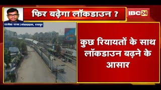 Raipur में फिर बढ़ेगा Lockdown  इन रियायतों के साथ लॉकडाउन बढ़ने के आसार [upl. by Cayser]