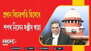 SANJIV KHANNA TAKE OATH  রাষ্ট্রপতি ভবনে প্রধান বিচারপতি হিসেবে শপথ নিলেন সঞ্জীব খান্না [upl. by Ramled]