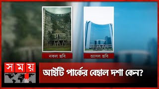 জরাজীর্ণ যশোর টেকনোলজি পার্কের ছবিটি কি এডিট করা  Jessore Sheikh Hasina IT Park  Fake News  AI [upl. by Yvan]