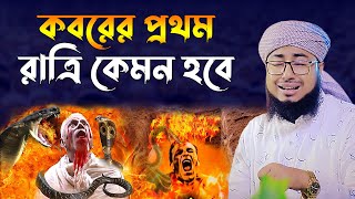 কবরের প্রথম রাত।মুফতি জহিরুল ইসলাম ফরিদী। jahirul islam faridi waz। bangla waz। rs bd media [upl. by Eledoya]