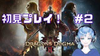 【DD2ドラゴンズドグマ2】今日は眠さに負けない。2 [upl. by Eselrahc]