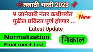 Talathi bharti 2023 । Normalization । Final Result । [upl. by Madelaine]