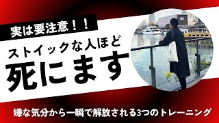 【ストイックすぎる人必見】落ち込む気分を一瞬で切り替える最強の方法。嫌な気分から解放される3つのトレーニング [upl. by Culbert]