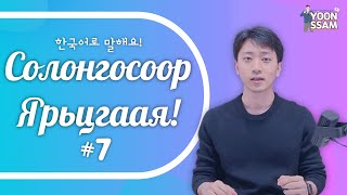 Солонгосоор өөрийгөө танилцуулах ийм амархан 😎 😍 мэндчилгээ овог нэр ажил мэргэжил [upl. by Roshelle110]