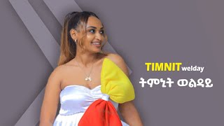 Timnit Welday  New Tigrigna Music 2022 ትምኒት ወልዳይ ክንነብር ኢና [upl. by Tenrag]