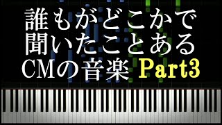 誰もがどこかで聞いたことあるCMの音楽 Part3 [upl. by Katharyn480]