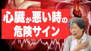 【放置厳禁】心臓が悪い時に出る危険な症状 [upl. by Candace]