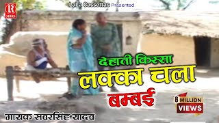 लुक्का चला बम्बई  Lukka Chala Bambai  Dehati Comedy Natak  Sabar SinghChhedi LalGirijaRadhe [upl. by Juliana]