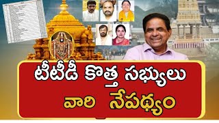 టీటీడీ సభ్యుల నేపథ్యం Background of TTD Board members 2024 [upl. by Kan381]