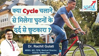 Knee Pain में Cycling करनी चाहिए या नहीं   Dr Rachit Gulati  Saaol Ortho Care [upl. by Yarb]