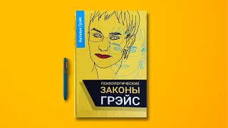 АУДИОКНИГА quotЗАКОНЫ ГРЭЙСquot ПСИХОЛОГИЯ Антиподы законов подлости законов Мёрфи Волшебное слово НЕТ [upl. by Nadler]