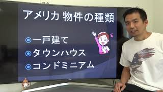 アメリカ 不動産投資にはどの物件？ 家の種類 初心者向け解説 カリフォルニア [upl. by Cesaria844]