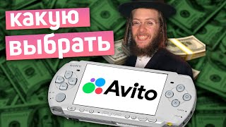 КАКУЮ PSP ВЫБРАТЬ В 2024 ГОДУ [upl. by Canotas]