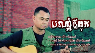 បណ្តាំឪពុក ច្រៀងដោយ យឹម ចំណាប់ [upl. by Weinert]