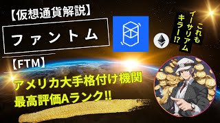 【仮想通貨解説】ファントム（FTM）～アメリカ大手格付け機関最高評価Aランク‼これもイーサリアムキラー⁉～ [upl. by Nauquf]