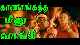 காணாங்கத்த மீனு வாங்கிபுள்ள மீனு வாங்கி  Kaanagathey Meenu Vangi  Deva Gana Padal  Beat Song [upl. by Caitlin]