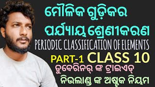 PERIODIC CLASSIFICATION OF ELEMENTSମୌଳିକ ଗୁଡ଼ିକର ପର୍ଯ୍ୟାୟ ଶ୍ରେଣୀକରଣ class 10 Chemistry ch5 Part1 [upl. by Eslek]