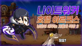 나워 아르크스 극장3 6분 1850  배트 2킬 [upl. by Tanney]