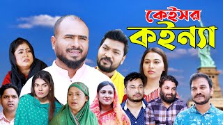 সিলেটি নাটক  কেইসর কইন্যা  Sylheti Natok  Caseor Koinna  Sylheti Natok 2024 [upl. by Nidnarb]