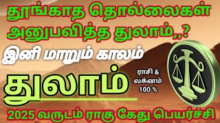 துலாம் ராசி amp லக்னம் குரு சனி ராகு கேது பெயர்ச்சி பலன் thulam Rasi palan 2025 [upl. by Noraha]