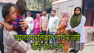 আলহামদুলিল্লাহ শাহিন ভাই বাড়ি চলে এল এত প্রতীক্ষার পরেও সফল হতে পারলাম নাmulti blog sharmin [upl. by Akilegna]