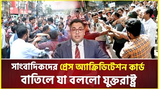 সাংবাদিকদের প্রেস অ্যাক্রিডিটেশন কার্ড বাতিলে যা বললো যুক্তরাষ্ট্র  USA  Accreditation Card [upl. by Baerl]