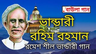 ভান্ডারী রহিম রহমান  রমেশ শীলের ভান্ডারী গান  Bhandari gaan বাউলা গান [upl. by Graves537]