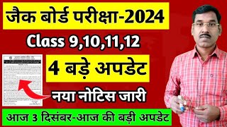 जैक बोर्ड 2024 4 बड़े अपडेट नया नोटिस जारी  Class 9101112  Jac Board Exam 2024 News Today [upl. by Notxam87]